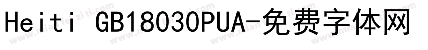 Heiti GB18030PUA字体转换